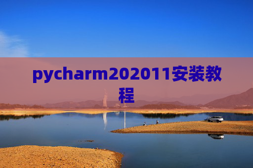 pycharm202011安装教程 pycharm202011安装教程